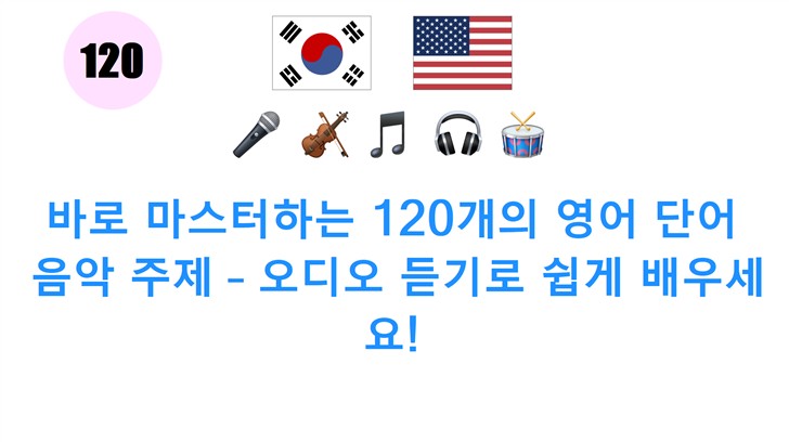 바로 마스터하는 120개의 영어 단어: 음악 주제 – 오디오 듣기로 쉽게 배우세요!